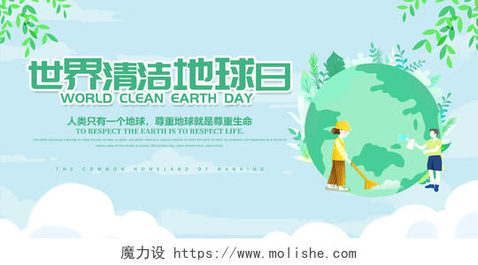 清新卡通插画世界清洁地球日宣传展板